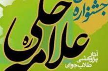 جشنواره علامه حلی