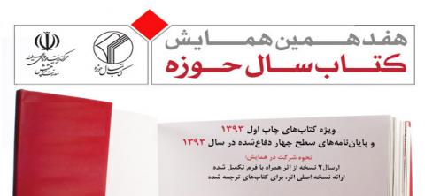 هفدهمین همایش کتاب سال حوزه