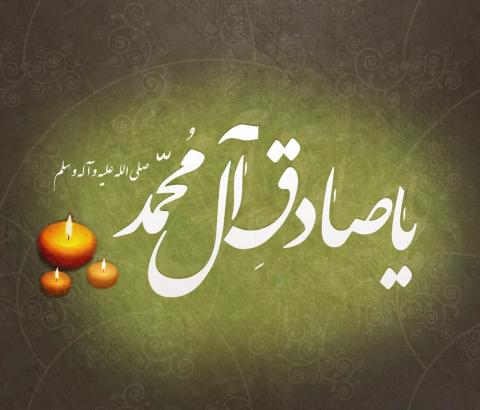 حضرت امام جعفر صادق علیه السلام