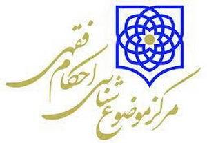 مرکز فقهی موضوع شناسی احکام فقهی