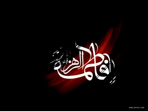 حضرت فاطمه زهرا سلام الله عليها
