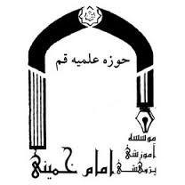 مؤسسه آموزشی و پژوهشی امام خمینی رحمةالله علیه