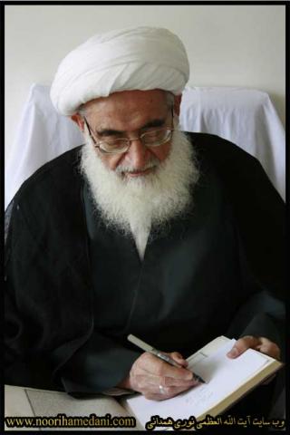 آیت الله العظمی نوری همدانی 