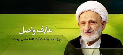 عارف واصل - ویژه نامه درگذشت آیت الله العظمی بهجت