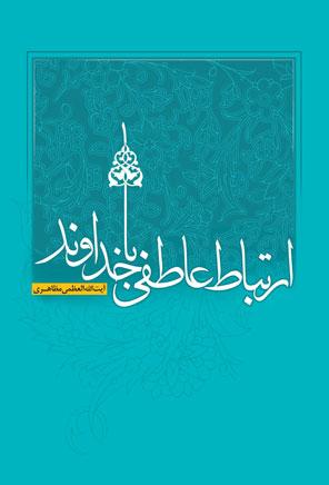 کتاب «ارتباط عاطفی با خداوند» از آثار آیت الله العظمی مظاهری