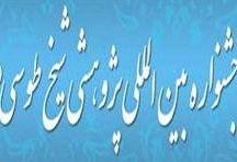 جشنواره بین المللی پژوهشی شیخ طوسی رحمةالله علیه 