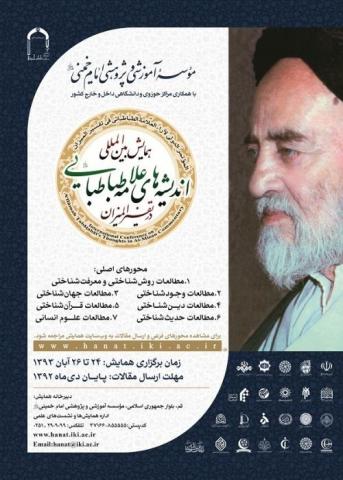 همایش بین‌المللی اندیشه‌های علامه طباطبایی در تفسیر المیزان