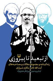 کتاب «از تبعید تا پیروزی» زندگینامه آیت الله العظمی مکارم شیرازی