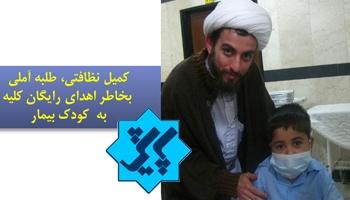 حجت الاسلام کمیل نظافتی