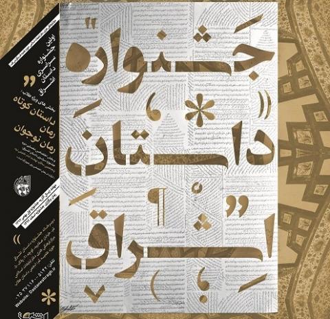 داستان اشراق