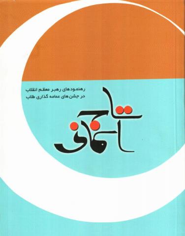 کتاب تاج آسمانی (رهنمودهای رهبر معظم انقلاب در جشن‌های عمامه‌گذاری طلاب)