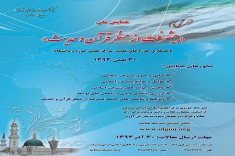 همایش پیشرفت از منظر قرآن و حدیث