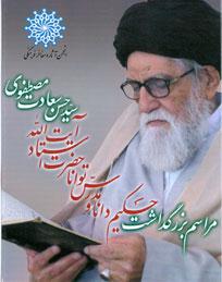 آیت‌الله سید حسن سعادت مصطفوی