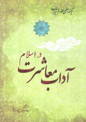 کتاب آداب معاشرت در اسلام