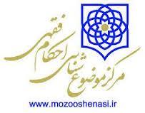 مرکز موضوع شناسی احکام فقهی