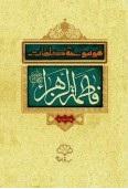 موسوعه کلمات معصومین علیهم السلام 