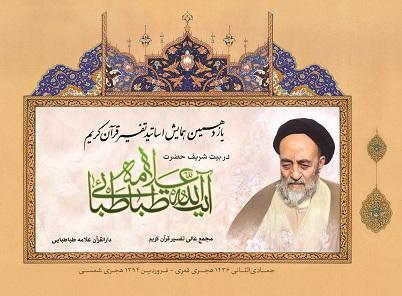 یازدهمین همایش اساتید تفسیر قرآن کریم