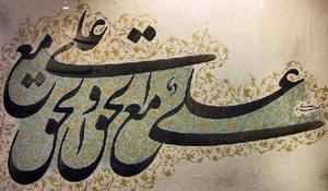 امام علی علیه السلام