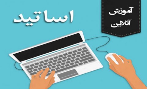 آموزش اساتید حوزه