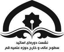 نشست دوره ای اساتید سطوح عالی و خارج حوزه علمیه قم 