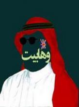 وهابیت